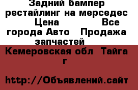 Задний бампер рестайлинг на мерседес 221 › Цена ­ 15 000 - Все города Авто » Продажа запчастей   . Кемеровская обл.,Тайга г.